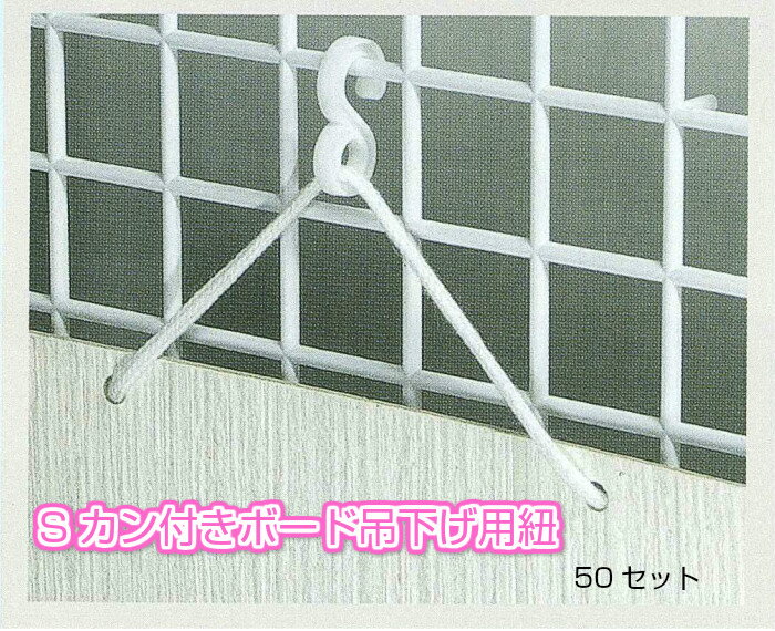 Sカン付き吊下げ用紐 50セットポップボード ワンタッチ取付 プラとじカン さしこみタッグ結束不要 マルチディスプレイボードひも ヒモ ディスプレイボード 店舗什器 店頭POP