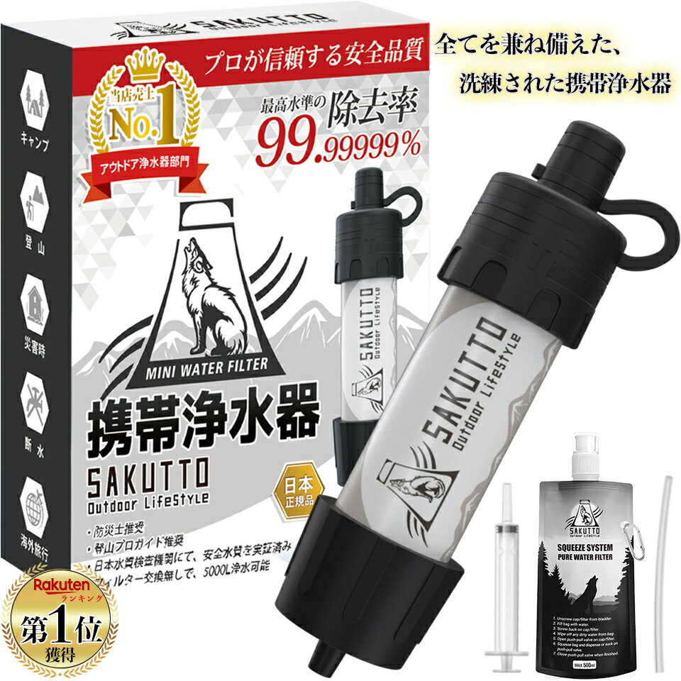 ★TBS冒険少年・脱出島で紹介されました★【楽天1位】 携帯浄水器 アウトドア キャンプ 登山 携帯用浄水..