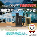 ★TBS冒険少年・脱出島で紹介されました★【楽天1位】 携帯浄水器 電動式 防災グッズ キャンプ用品 アウトドア キャンプ 登山 携帯用浄水器 浄水器 濾過器 災害 サバイバル 【日本正規品】 電動浄水器 携帯ろ過器 防災用浄水器 防災用 緊急用 非常用浄水器 非常食 泥水 除菌