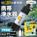 \除去率99.99999%★8,000Lろ過/ 防災NET 携帯浄水器 防災グッズ 防災 災害用 備蓄 非常食 携帯用浄水器 非常用浄水器 【日本正規品】