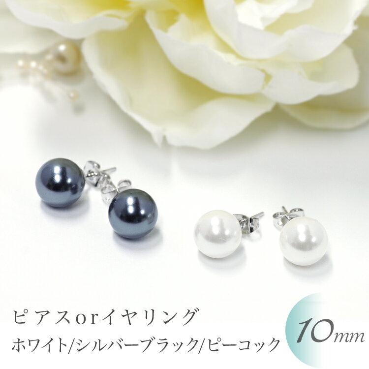 【クーポン】パール イヤリング ピアス ホワイト 10mm 貝パール 真珠 プレゼント ギフト 結婚式 冠婚葬祭 グレー ピアス イヤリング 葬儀 黒真珠 プレゼント ギフト 結婚式 フォーマル おすすめ