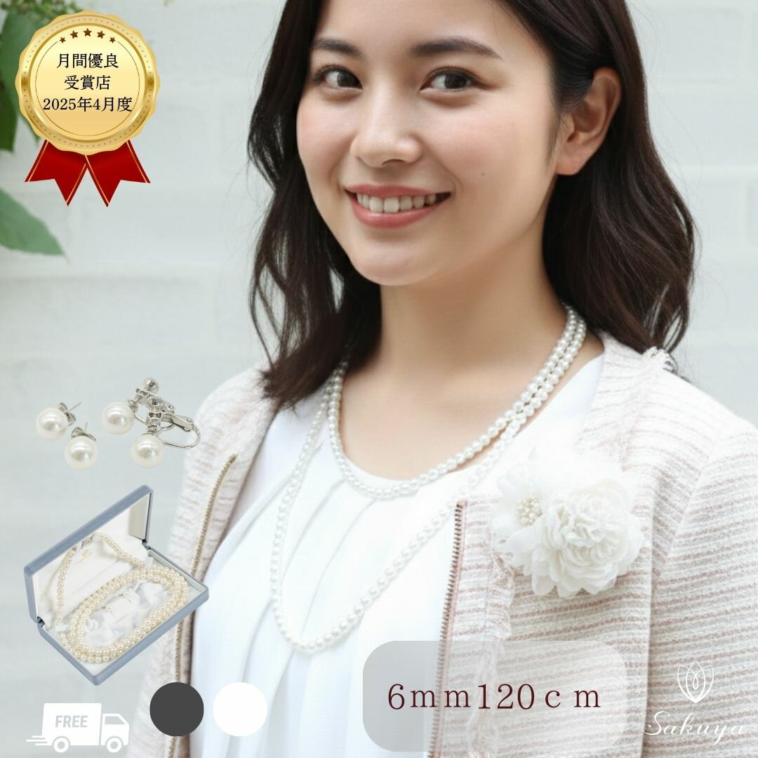 【☆クーポン☆】 パール ネックレス 冠婚葬祭 セット 結婚式 ウエディング 成人式 フォーマル セット 真珠 ロング プレゼント ギフト 2連 黒 ピアス イヤリング おすすめ パーティー 貝パール 6mm120cm ホワイト シルバーブラック グレー ケース付
