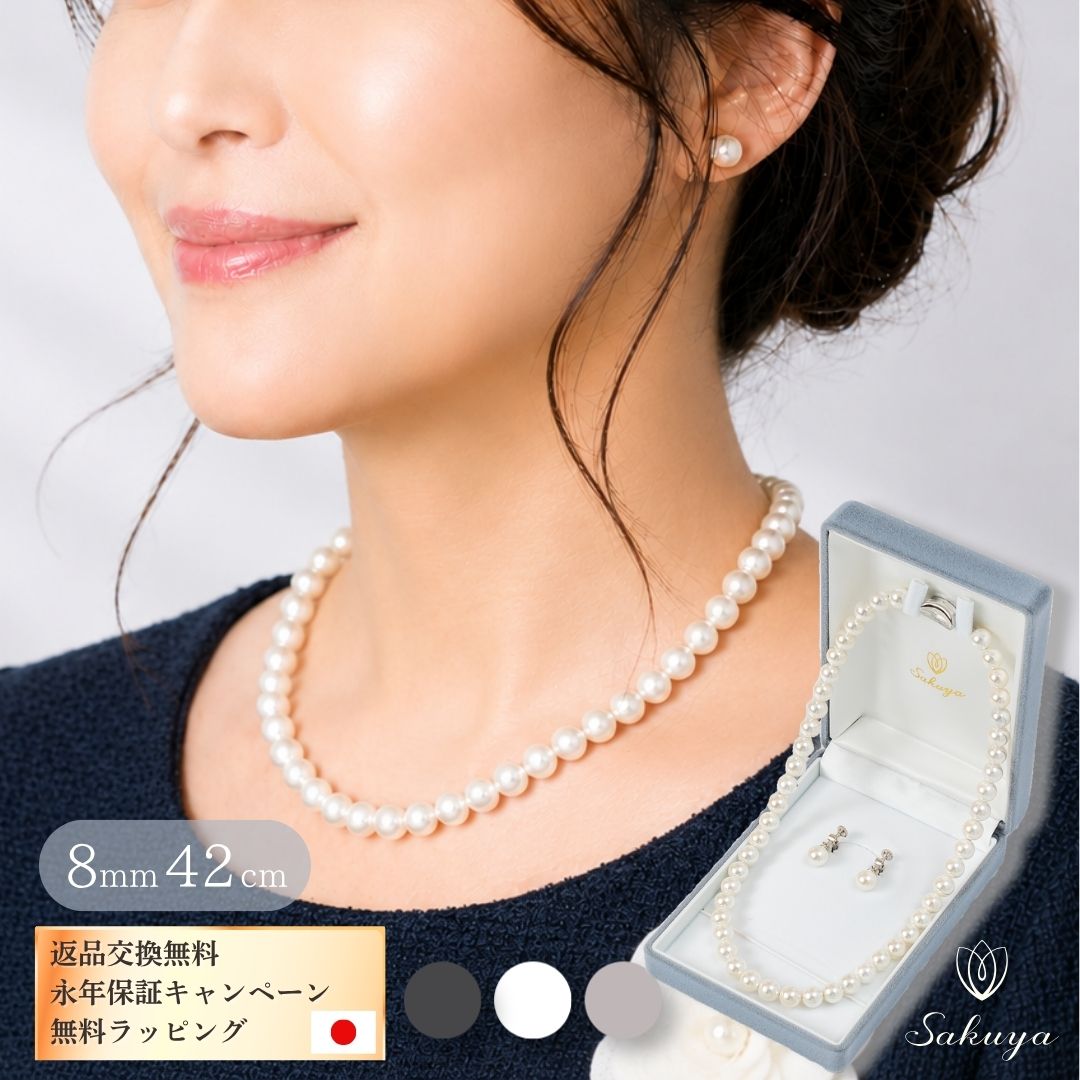 【永年保証キャンペーン×クーポン☆】パールネックレス フォーマル 冠婚葬祭 マザーズデイ 入園式 セット ピアス イヤリング 真珠 フォーマル 結婚式 葬式 8mm 40cm 42cm 45cm ホワイト 黒 国産 マグネット カジュアル ギフト プレゼント