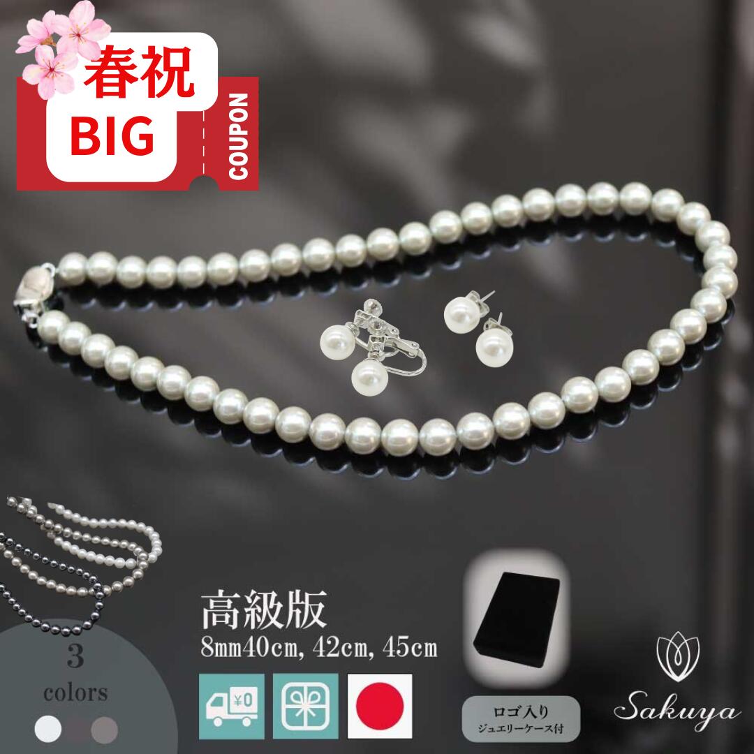 【☆受賞御礼特別クーポン】パールネックレス フォーマル 冠婚葬祭 卒業式 入学式 結婚式 パールネックレス カジュアル カジュアル ギフト ピアス セット 真珠 黒 おすすめ イヤリング パーティー 8mm42cm ホワイト ナチュラル シルバーブラック 高級 国産
