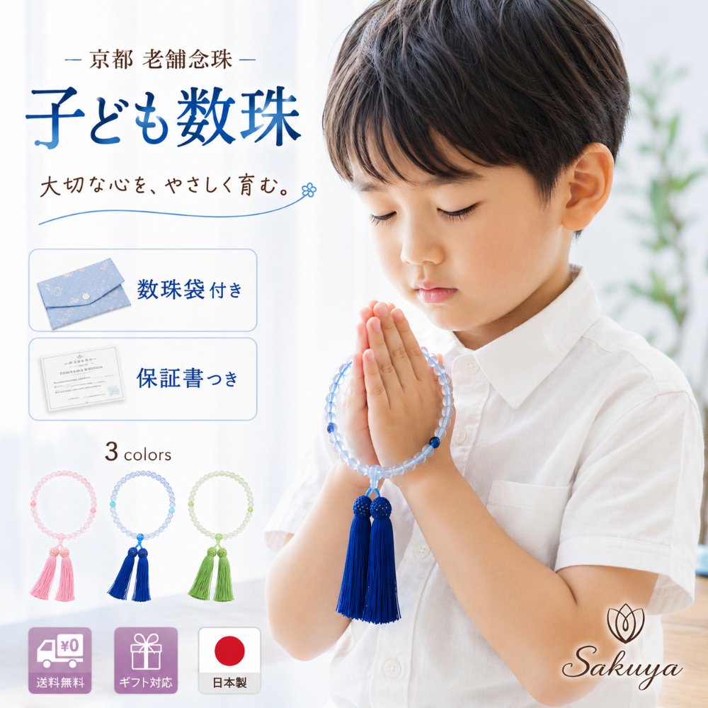 数珠 念珠 パワーストーン 天然石 お子さま お子様 キッズ 子供 京都 水晶 葬式 葬儀 法事 法要 数珠 お盆 お参り ブルー ピンク グリーン 緑 青 正絹房 京都から本物の数珠をお届け 期間限定 数珠袋付き！【ネコポス送料無料】