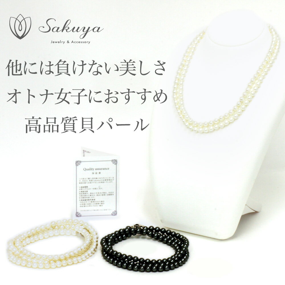 楽天貝パールアクセサリーSakuya【お得☆クーポン☆】パール ネックレス 入学式 母の日 入園式 成人式 結婚式 ギフト セット フォーマル 真珠 プレゼント ギフト 2連 ネックレス セミロング 黒 おすすめ パーティー 貝パール 6mm80cm ホワイト シルバーブラック ケース付