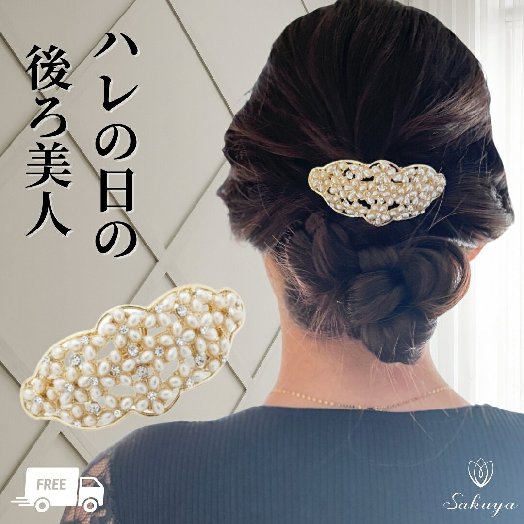 バレッタ パール ヘアアクセサリー 式 マザーズデイ 母の日式 入園式 リボン ビジュー フラワー 髪飾り ヘッドドレス パーティー 母の日 フォーマル レディース 金具 キラキラ 痛くない ショート 綺麗目 かわいいパーティ おすすめ 人気 買い回り 送料無料