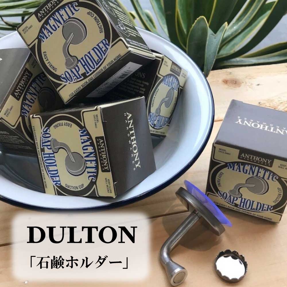 DULTON ダルトン マグネティック ソープホルダー プレゼント ギフト 雑貨 インテリア お風呂 ソープディスペンサー石 置き 石鹸入れ 石鹸 石けん せっけん バス雑貨 バスグッズ