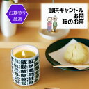 お供え 御供 贈答用 ロウソク 蝋燭 キャンドル お悔やみ 花 法事 命日 初盆 アレンジ 日付指定 カード コンパクト 小さ目 お茶 桜茶 故人を偲ぶ 好物キャンドル