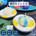 お供え 御供 贈答用 ロウソク 蝋燭 キャンドル お悔やみ 花 法事 命日 初盆 アレンジ 日付指定 カード 和菓子づくし 故人を偲ぶ 熨斗 お盆 お彼岸 お菓...