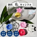 お供え 御供 贈答用 ロウソク 蝋燭 キャンドル お悔やみ 花 法事 命日 初盆 アレンジ 日付指定 カード 花づくし お正月 ご進物 お盆 お彼岸 フローティ...