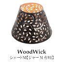 ※シェードM単品になります。 ジャーキャンドル アロマキャンドル ウッドウイック トリロジーM プレゼント ギフト 女性 蓋つき おしゃれ 人気 キャンドル いい匂い かわいい 誕生日 お祝い 入学式 敬老の日