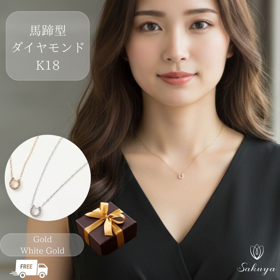 樂天商城 - 【優良ショップ受賞御礼クーポン！】 入園 母の日式 マザーズデイ 結婚式 馬蹄 ダイヤネックレス ゴールド・ホワイトゴールド レディース18金 K18 ダイヤモンド ペンダント 金属アレルギー シンプル 女性 彼女 4月誕生石 幸せを呼ぶ