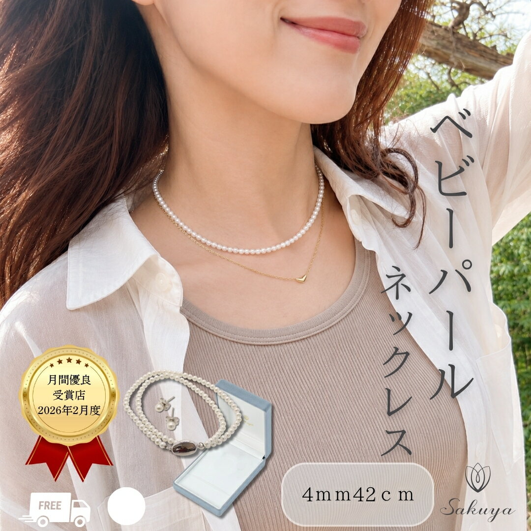 樂天商城 - 【優良ショップ受賞御礼クーポン！】パールネックレス 冠婚葬祭 卒業式 入学式 結婚式 真珠 4mm 42cm ホワイト セット ピアス イヤリング フォーマル カジュアル プレゼント 貝パール 4ミリ 42センチ 極小粒 収納ケース付 送料無料