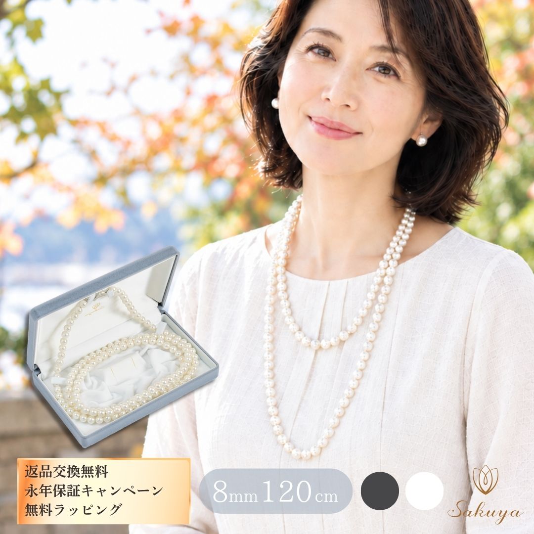 【☆優良ショップ受賞御礼クーポン！☆】パール ネックレス ロング フォーマル カジュアル 結婚式 ウエディング パーティー 真珠 ロングパール 8mm 120cm ホワイト シルバーブラック 貝パール ケース付 2連 プレゼント 入園 七五三 マザーズデイ