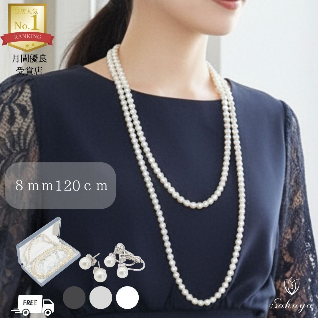 【☆月末クーポン！☆】 パール ネックレス ロング フォーマル カジュアル iイヤリング ピアス 結婚式 ウ..