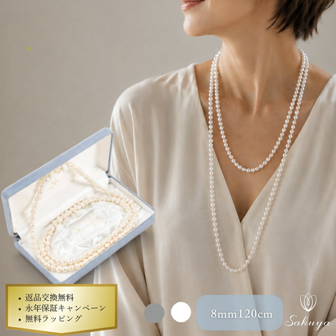 【☆優良ショップ受賞御礼クーポン！☆】パール ネックレス ロング フォーマル カジュアル 結婚式 ウエディング パーティー 真珠 ロングパール 8mm 120cm ホワイト シルバーブラック 貝パール ケース付 2連 プレゼント 入園 母の日式 マザーズデイ