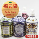 「2025年福袋!!」【国内正規取扱店 選べる5本セット!】 ハンドソープ おしゃれ ギフトRudy ルディ ラ・マヨルカ リキッドソープ ボディケア 保湿 天...