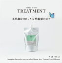 【美容師が農園からつくったヘアケア】髪の基礎化粧品 トリートメント400ml ギフト プチギフト 贈答 御祝 贈り物 プレゼント 美容 ビューティー 精油 オーガニック ボタニカル 敏感肌