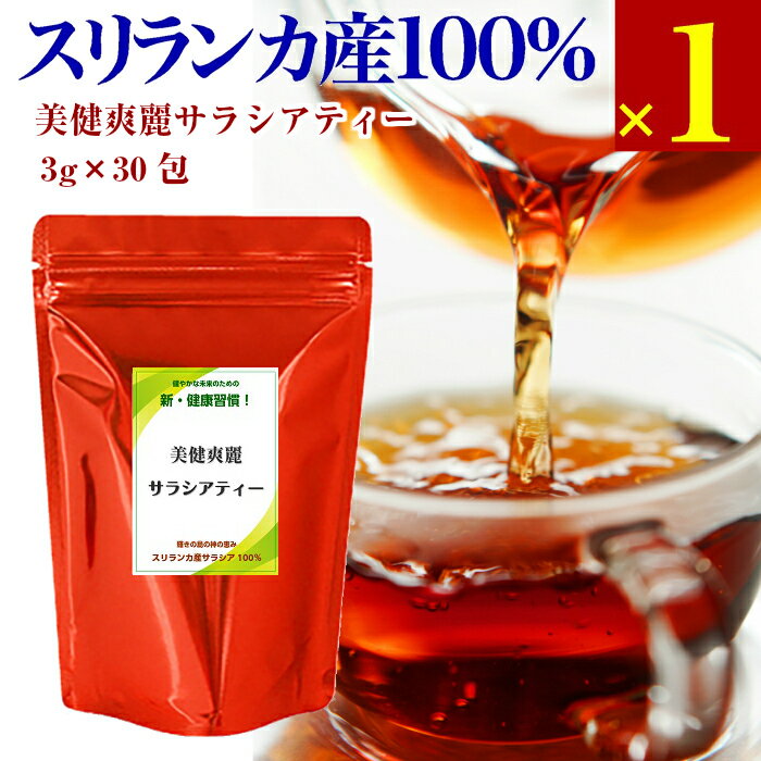 スリランカ産サラシア (コタラヒム)100％の 美健爽麗サラシアティー 1日わずか75円！ ※5袋セットの場合 おかげさまで 累計販売数 4,200,000包突破 2023年3月31日現在 完全返金保証 商品到着後7日以内の場合 開封後でもご返金します。 食事を楽しみながら 無理せずおいしい サラシア習慣。 健康やスタイル維持のため食事制限しても かえってストレスが溜まりうまく行かない。 義務的に運動を行ってもきつくてつらい。 ご飯などの炭水化物や甘味が大好きな方も 食前に飲むサラシア茶をお試し下さい。 過剰な食事制限や無理な運動は不要ですが 適度な食事や運動は健康生活に必要です。 快適な人生を送ることを応援致します。 スリランカのサラシア スリランカは九州の約1.5倍ほどの 面積の島国です。 風土が同じごく限られた 地域で自生しているため 品質が安定しています。 農薬も使用禁止のために 伐採量に限りがあります。 ●サラシアという植物● サラシア自体は熱帯地域に広く自生する つる性多年生木本で120種以上ありますが サラシノールやコタラール等の成分含有の サラシアは3種のみで同じサラシア属でも 全く異なる植物で品質等も異なります。 日本国内に流通している サラシアは3種類 スリランカ産は他の産地に比べ サラシノールやコタラールの 抽出量が約3倍含有しています。 ■スリランカ産 　サラシア レティキュラータ 　現地名：コタラヒム ■インド産 　サラシア オブロンガ 　現地名：ポンコランチ ■タイ産 　サラシア キネンシス 原木チップを比較しても 異なる植物と分かります。 美健爽麗サラシアティーは スリランカ産サラシア レティキュラータ (コタラヒム)100％使用したサラシア茶。 コムタヒムは現地の言葉で「神の恵み」と 呼ばれスリランカだけに生息するハーブで 古来よりアーユルヴェーダで用いられて、 近年において科学的検証も行われてます。 スリランカ産サラシアは 農林水産省推薦の 食品新素材にも登録。 万全の品質管理 製品加工は熊本の 有機JAS認定工場 美健爽麗サラシアティーは スリランカより直輸入した原料を 農林水産省の認定を受けた 熊本県宇城市の有機JAS認定工場で 万全の品質管理と厳しい検査の下 最終加工を行っています。 食品分析試験成績 美健爽麗サラシアティーは、 財団法人日本食品分析センターにおいて 以下の通り分析試験を行っております。 分析項目 結果 水分 100.0g／100g たんぱく質 0.1g／100g未満 脂質 100.0g／100g 灰分 0.1g／100g未満 炭水化物 0.1g／100g未満 エネルギー 0.1g／100g未満 ナトリウム 検出せず ヒ素(AS203として) 検出せず 鉛 検出せず カドミウム 検出せず ※沸騰水1Lにティーバック1袋を浸し、 　5分間煮出した液について試験。 ※試験成績書番号：第12038044001-01号 　2012年4月24日 飲み易くないと 続けられない。 当社サラシアティーが 美味しい理由。 当店では完全返品保証を行っておりますが 「飲みにくい」「飲めない」という理由で 返品されたお客様は全体の0.05％。これは およそ2,000人に1人の割合です。 これは、スリランカ産のサラシアは、木の 幹の部分を粉砕加工して製造するため土の 風味や匂いが残らないためで、インド産の サラシアは根の部分のみを使用するため、 土壌の風味や匂いが強く残ってしまい、 「美味しくない」と感じてしまうからのよ うです。 サラシアティーの作り方 煮沸することで細胞壁を破壊し有用成分の サラシノールやコタラールを抽出します。 1.1パックに対し水1Lを入れ加熱します。 2.沸騰したら、テーパックを入れます。 3.火力を中火にして20分ほど煮出します。 4.火を止め20〜30分程粗熱を取ります。 　この間に鮮やか紅色に変わります。 お食事の15〜20分前にお飲み下さい。 サラシア茶の魅力を最も実感頂けます。 当社はスリランカより 原料を直輸入して 国内有機JAS認定工場で加工する サラシア専門メーカーです。 店長の室谷泰雄です。 一般社団法人 日本肥満予防健康協会認定 JOPHダイエットアドバイザー スリランカの農業支援に 参加していたときに サラシアに出会い その素晴らしさを 日本に広めるため 商品開発をして 販売しています。 他社への原料供給や 製造受託も行っています。 迅速な発送をこころがけております。 ご理解・ご了承お願い致します。 ご注文日別発送予定日の目安 ■月〜木のご注文は、2日以内に発送 ■金・土のご注文は、月曜日までに発送 ■日曜日のご注文は、火曜日までに発送 ※発送予定日が祝日の場合は 　翌日になります。 産地詐称や虚偽の登録 類似品にご注意下さい。 他国産サラシアをスリランカ産と称したり コタラヒムとして販売する店もあります。 購入時は必ず確認する事をお薦めします。 また、サラシアがWHOに登録された等の 広告がありますがWHOは植物の効能等を 認定する機関ではなく登録の事実はないと 見解を示しております。ご注意下さい。 広告文責日本健康直販合同会社TEL.0120-773-477製造株式会社YMDコーポレーション名称美健爽麗サラシアティー区分日本製／健康茶内容量90g（3g×30包）原材料スリランカ産サラシアレティキュラータ100％賞味期限製造日より3ヵ年保存方法直射日光や高温多湿を避け冷暗所で保管下さい。