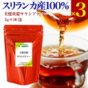 スリランカ産サラシア (コタラヒム)100％の 美健爽麗サラシアティー 1日わずか75円！ ※5袋セットの場合 おかげさまで 累計販売数 4,200,000包突破 2023年3月31日現在 完全返金保証 商品到着後7日以内の場合 開封後でもご返金します。 食事を楽しみながら 無理せずおいしい サラシア習慣。 健康やスタイル維持のため食事制限しても かえってストレスが溜まりうまく行かない。 義務的に運動を行ってもきつくてつらい。 ご飯などの炭水化物や甘味が大好きな方も 食前に飲むサラシア茶をお試し下さい。 過剰な食事制限や無理な運動は不要ですが 適度な食事や運動は健康生活に必要です。 快適な人生を送ることを応援致します。 スリランカのサラシア スリランカは九州の約1.5倍ほどの 面積の島国です。 風土が同じごく限られた 地域で自生しているため 品質が安定しています。 農薬も使用禁止のために 伐採量に限りがあります。 ●サラシアという植物● サラシア自体は熱帯地域に広く自生する つる性多年生木本で120種以上ありますが サラシノールやコタラール等の成分含有の サラシアは3種のみで同じサラシア属でも 全く異なる植物で品質等も異なります。 日本国内に流通している サラシアは3種類 スリランカ産は他の産地に比べ サラシノールを約3倍含有して いることがわかっています。 ■スリランカ産 　サラシア レティキュラータ 　現地名：コタラヒム ■インド産 　サラシア オブロンガ 　現地名：ポンコランチ ■タイ産 　サラシア キネンシス 原木チップを比較しても 異なる植物と分かります。 美健爽麗サラシアティーは スリランカ産サラシア レティキュラータ (コタラヒム)100％使用したサラシア茶。 コムタヒムは現地の言葉で「神の恵み」と 呼ばれスリランカだけに生息するハーブで 古来よりアーユルヴェーダで用いられて、 近年において科学的検証も行われてます。 スリランカ産サラシアは 農林水産省推薦の 食品新素材にも登録。 万全の品質管理 製品加工は熊本の 有機JAS認定工場 美健爽麗サラシアティーは スリランカより直輸入した原料を 農林水産省の認定を受けた 熊本県宇城市の有機JAS認定工場で 万全の品質管理と厳しい検査の下 最終加工を行っています。 食品分析試験成績 美健爽麗サラシアティーは、 財団法人日本食品分析センターにおいて 以下の通り分析試験を行っております。 分析項目 結果 水分 100.0g／100g たんぱく質 0.1g／100g未満 脂質 100.0g／100g 灰分 0.1g／100g未満 炭水化物 0.1g／100g未満 エネルギー 0.1g／100g未満 ナトリウム 検出せず ヒ素(AS203として) 検出せず 鉛 検出せず カドミウム 検出せず ※沸騰水1Lにティーバック1袋を浸し、 　5分間煮出した液について試験。 ※試験成績書番号：第12038044001-01号 　2012年4月24日 飲み易くないと 続けられない。 当社サラシアティーが 美味しい理由。 当店では完全返品保証を行っておりますが 「飲みにくい」「飲めない」という理由で 返品されたお客様は全体の0.05％。これは およそ2,000人に1人の割合です。 これは、スリランカ産のサラシアは、木の 幹の部分を粉砕加工して製造するため土の 風味や匂いが残らないためで、インド産の サラシアは根の部分のみを使用するため、 土壌の風味や匂いが強く残ってしまい、 「美味しくない」と感じてしまうからのよ うです。 サラシアティーの作り方 煮沸することで細胞壁を破壊し有用成分の サラシノールやコタラールを抽出します。 1.1パックに対し水1Lを入れ加熱します。 2.沸騰したら、テーパックを入れます。 3.火力を中火にして20分ほど煮出します。 4.火を止め20〜30分程粗熱を取ります。 　この間に鮮やか紅色に変わります。 お食事の15〜20分前にお飲み下さい。 サラシア茶の魅力を最も実感頂けます。 当社はスリランカより 原料を直輸入して 国内有機JAS認定工場で加工する サラシア専門メーカーです。 店長の室谷泰雄です。 一般社団法人 日本肥満予防健康協会認定 JOPHダイエットアドバイザー スリランカの農業支援に 参加していたときに サラシアに出会い その素晴らしさを 日本に広めるため 商品開発をして 販売しています。 他社への原料供給や 製造受託も行っています。 迅速な発送をこころがけております。 ご理解・ご了承お願い致します。 ご注文日別発送予定日の目安 ■月〜木のご注文は、2日以内に発送 ■金・土のご注文は、月曜日までに発送 ■日曜日のご注文は、火曜日までに発送 ※発送予定日が祝日の場合は 　翌日になります。 産地詐称や虚偽の登録 類似品にご注意下さい。 他国産サラシアをスリランカ産と称したり コタラヒムとして販売する店もあります。 購入時は必ず確認する事をお薦めします。 また、サラシアがWHOに登録された等の 広告がありますがWHOは植物の効能等を 認定する機関ではなく登録の事実はないと 見解を示しております。ご注意下さい。 広告文責日本健康直販合同会社TEL.0120-773-477製造株式会社YMDコーポレーション名称美健爽麗サラシアティー×3区分日本製／健康茶内容量270g（3g×30包×3）原材料スリランカ産サラシアレティキュラータ100％賞味期限製造日より3ヵ年保存方法直射日光や高温多湿を避け冷暗所で保管下さい。