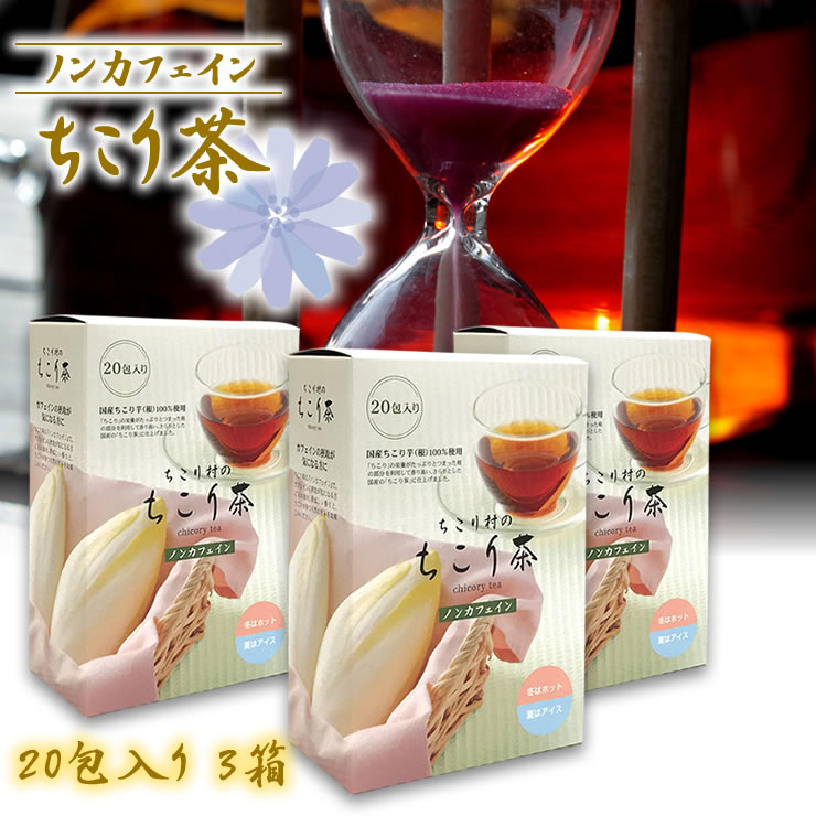 ノンカフェイン健康茶 国産チコリ から誕生 ちこり茶 3箱セット 送料無料 ちこり村 / カフェインレス カフェインフリー デカフェ ノン..