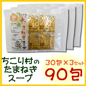 ◆楽天1位!【おトクな90包】化学調味料不使用!送料無料●ちこり村の国産たまねぎスープ【淡路産玉ねぎ&沖縄産ぬちまーす&岐阜産ちこり芋の焙煎粉末入り】小袋包装●【玉ねぎスープ】【オニオンスープ】