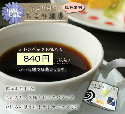 カフェインレス・チコリコーヒー【ロハスな国産チコリから誕生】ちこり村のノンカフェイン「ちこり珈琲」1箱アルミパック10包入り