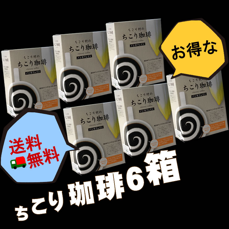 カフェインレス・チコリコーヒー【お買い得♪送料無料】【ロハスな国産チコリから誕生】ちこり村のノンカフェイン「ちこり珈琲」6箱アルミパック10包入り×6箱(60包)【宅急便】【コーヒー/ティーバッグ】