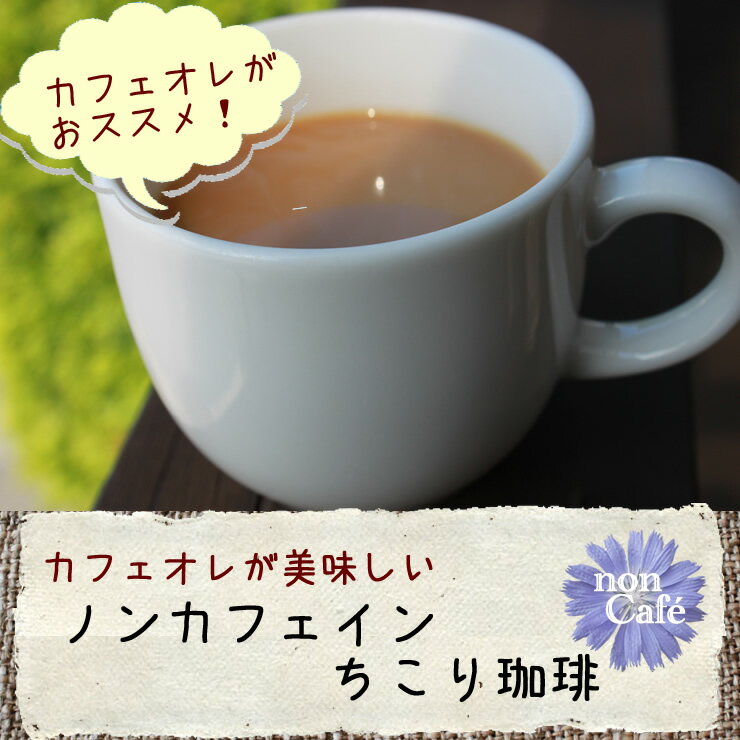 カフェインレス・チコリコーヒー【ロハスな国産チコリから誕生】ちこり村のノンカフェイン「ちこり珈琲」1箱アルミパック10包入り