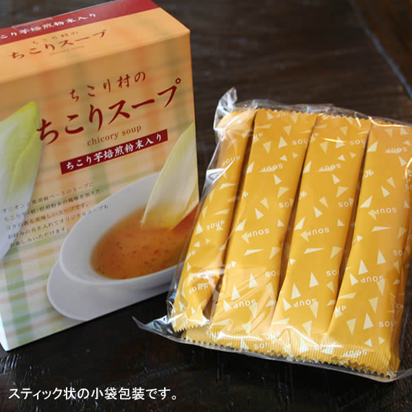 ちこり スープ 1箱 14包入 / ちこり芋 焙煎粉末入り スティック状 小袋包装 / ちこり村では美味しいとムチャクチャ人気のちこりのカップスープ チコリスープ ちこりスープ だし