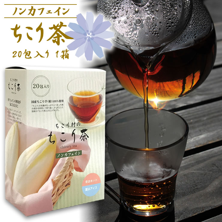 健康茶 ノンカフェイン イヌリン の入った 国産 ちこり芋 からつくりました / ちこり村 ちこり 茶 20包入り1箱 カフェインレス / カフェインフリー / デカフェ