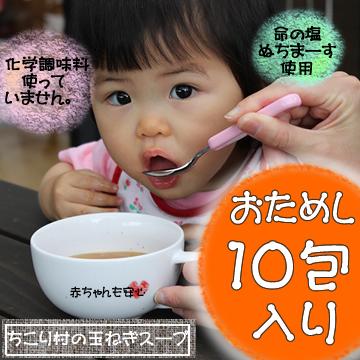 ちこり村国産たまねぎスープ　10包　【送料無料】化学調味料不使用！