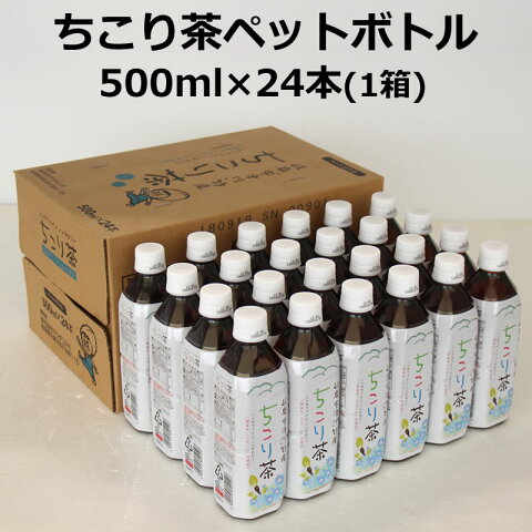 健康茶 ノンカフェイン ノンカロリー イヌリン の入った 国産 ちこり芋 から誕生 / ちこり村 ちこり茶 ペットボトル 500ml×24本入り/1箱 送料無料/ カフェインレス デカフェ 観光地応援 お取り寄せグルメ / お茶 ティー/