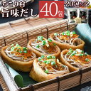 旨味だし 40包(20包×2) 送料無料 だしパック 厳選素材8種類はすべて国産 あごだし 本枯れ節 鰹節 利尻昆布 庚申椎茸 うるめ鰯 宗田かつお 鯖節