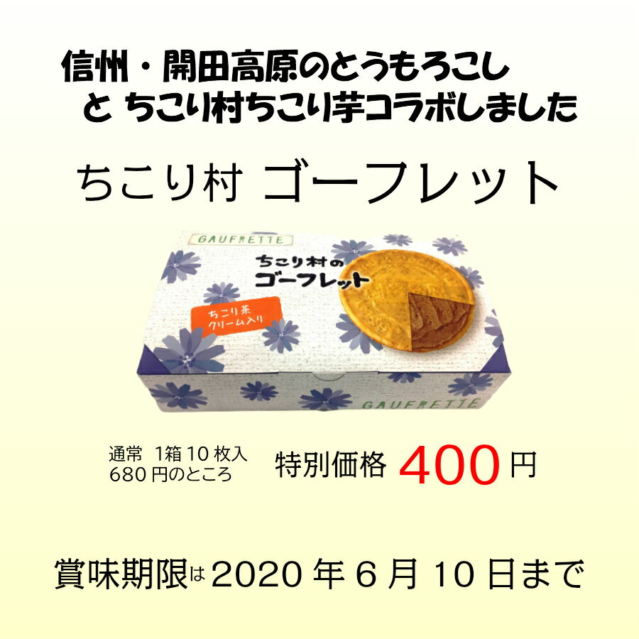 【在庫処分市】 ちこり村 ゴーフレット 10枚入 / 信州 開田高原 とうもろこし使用 観光地応援