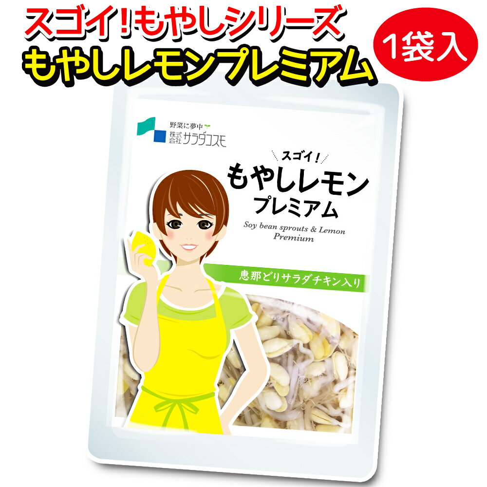 もやしレモン の仲間！スゴイもやしシリーズ もやしレモン プレミアム 120g入 1袋 サラダチキン入 スーパーフード GN