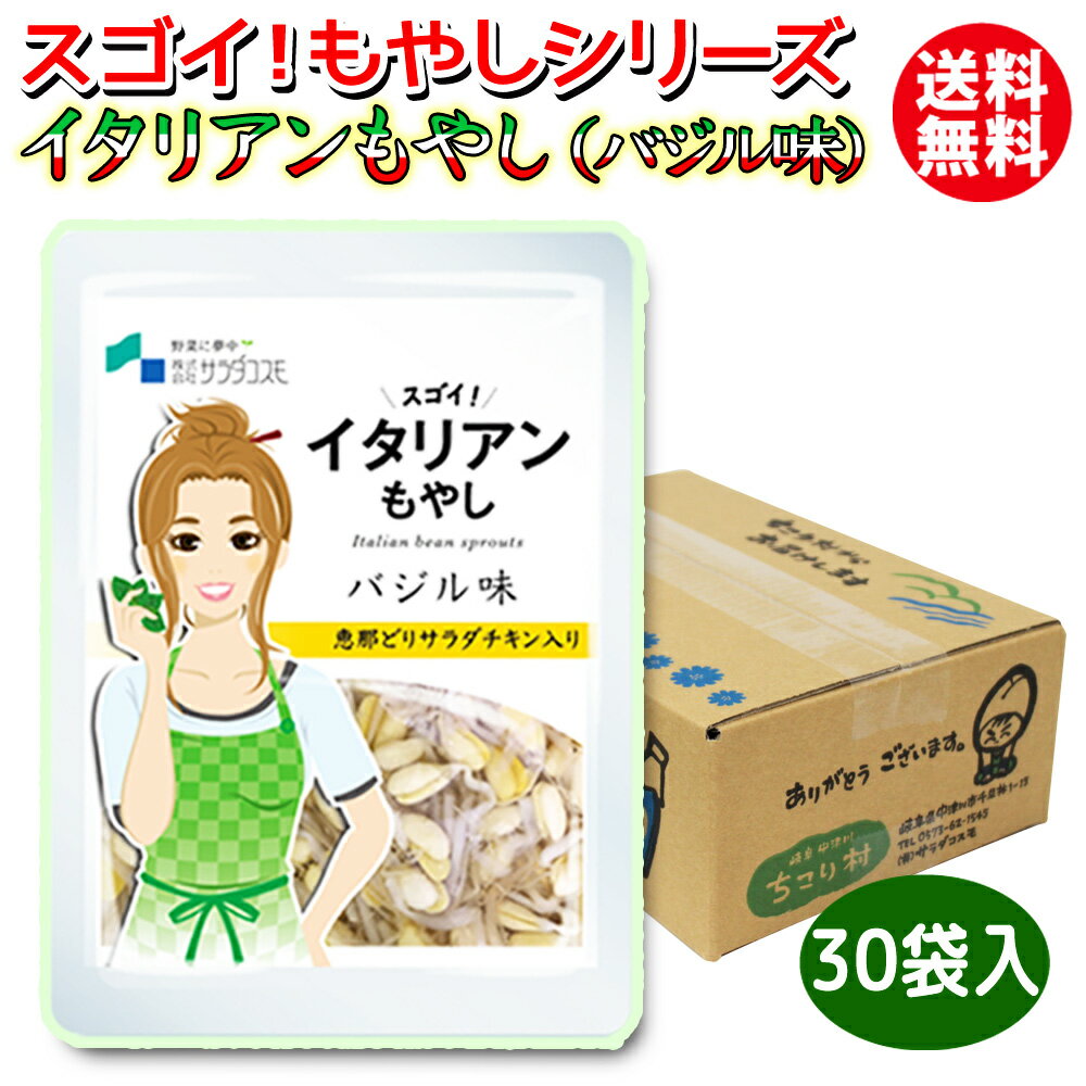 名称 惣菜（イタリアンもやし）30袋入り 原材料名 大豆もやし（国産）、鶏肉（蒸し鶏）、たんぱく加水分解物、白だし、（水あめ、鰹削り節、その他）、バジルペースト（植物油脂（菜種、オリーブ）、バジル、その他）、オリーブオイル、醸造酢、還元水飴／酸味料、調味料（アミノ酸等）、乳酸Ca、酸化防止剤（V.C）、（一部に大豆・鶏肉・小麦・さば・乳成分を含む） 内容量 120g×30袋 賞味期限 製造日より6カ月 保存方法 直射日光を避け、常温で保存してください。 製造者 (株)ケーアイフーズ 長野県飯田市松尾新井6210 栄養成分表示1袋(120g)当たり　推定値 エネルギー　111.2kcal たんぱく質　9.2g 脂　　　質　6.4g 炭 水 化 物　4.4g ー糖　　質　3.0g ー食物繊維　1.4g 食塩相当量　3.0g ※注意事項※ ※加熱対応パッケージではありません。 パッケージごと加熱されますと大変危険です。みんなのレビュー・口コミ > 岐阜・中津川 ちこり村のレビュー・口コミ