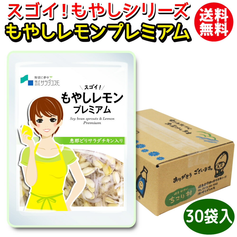 【お徳用・1袋当たり193円】もやしレモン の仲間！スゴイもやしシリーズ もやしレモン プレミアム 1箱（120g入 × 30袋）サラダチキン入 送料無料 /調理不要の常備菜 野菜 おかず お惣菜 / 大豆もやし サラダチキン 国産 恵那鶏 スーパーフード GN/