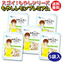 【塩分相当量70%減】 調理不要の常備菜 もやしレモン プレミアム 120g入×5袋 常温 送料無料 国産 恵那鶏 サラダチキン と コラボ レモン感 もアップ Wで 高タンパク プロテイン ソイ 動