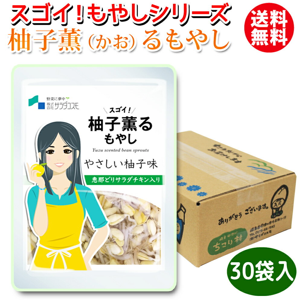 楽天岐阜・中津川 ちこり村【お徳用・1袋当たり193円】もやしレモン の仲間！スゴイもやしシリーズ 柚子薫る もやし 1箱（120g入 × 30袋） サラダチキン入 柚子味 送料無料 | 調理不要の常備菜 野菜 おかず お惣菜 | 大豆もやし セラミド サラダチキン 国産 恵那鶏 スーパーフード GN