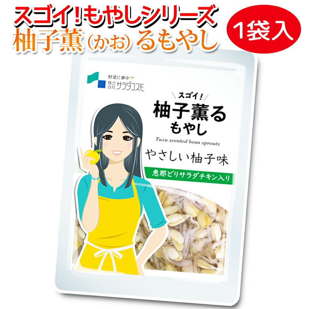 【スーパーSALE半額】もやしレモン の仲間！ スゴイもやしシリーズ 柚子薫る もやし 120g入 1袋 サラダチキン入 柚子味 / 調理不要の常備菜 野菜 おかず お惣菜 / 大豆もやし サラダチキン 国産 恵那鶏 スーパーフード GN/