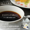 カフェインレス チコリコーヒー【ロハスな国産チコリから誕生】ちこり村のノンカフェイン「ちこり珈琲」1袋アルミパック10包入り K /