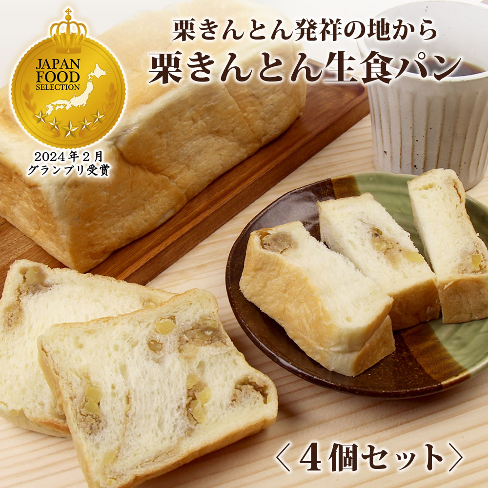 【4個セットでお買い得】 栗きんとん 生食パン 4個(4斤分