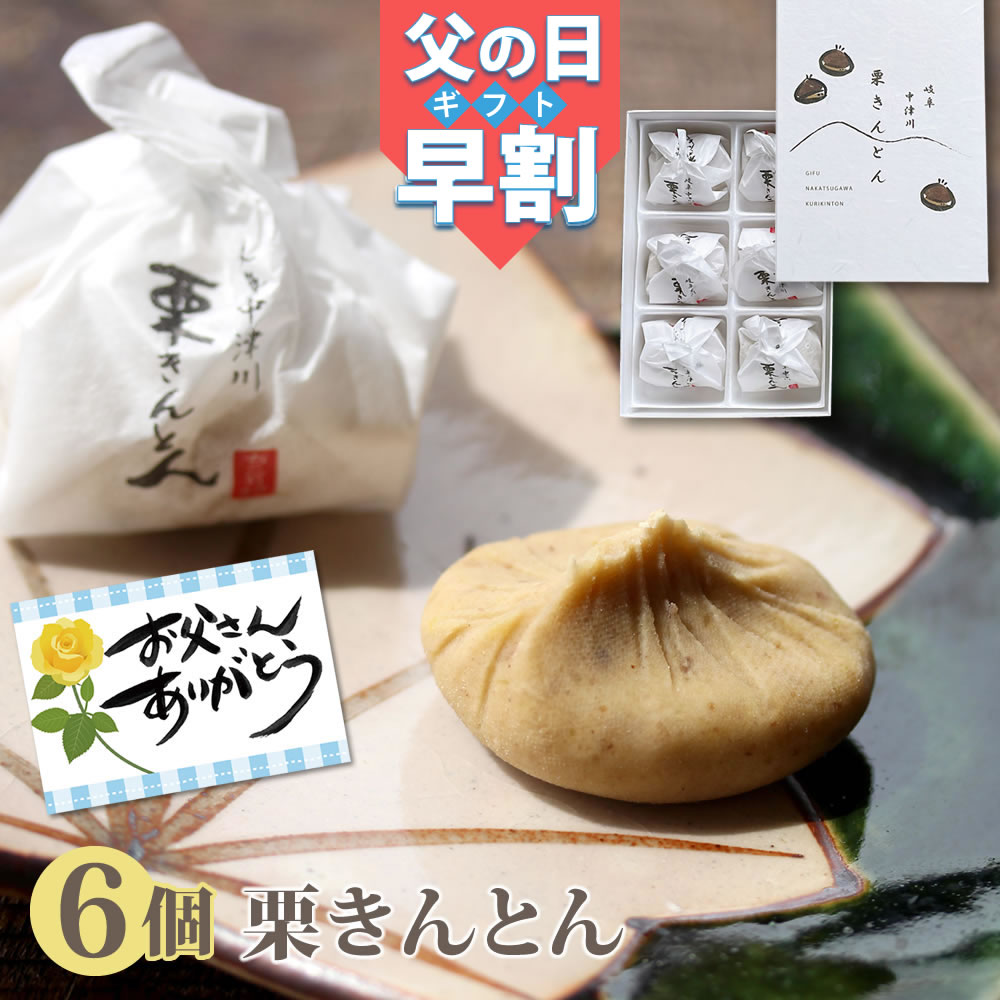 花と栗きんとんのセット 父の日ギフト ＼ 早割 ／ 父の日 スイーツ 送料無料 / 栗きんとん 6個 + 父の日 オリジナルカード セット / プレゼント ギフト 栗 和菓子 中津川 観光地応援 スイーツセット スイーツギフト 父 お父さん おとうさん おやじ 甘党 スイーツ男子