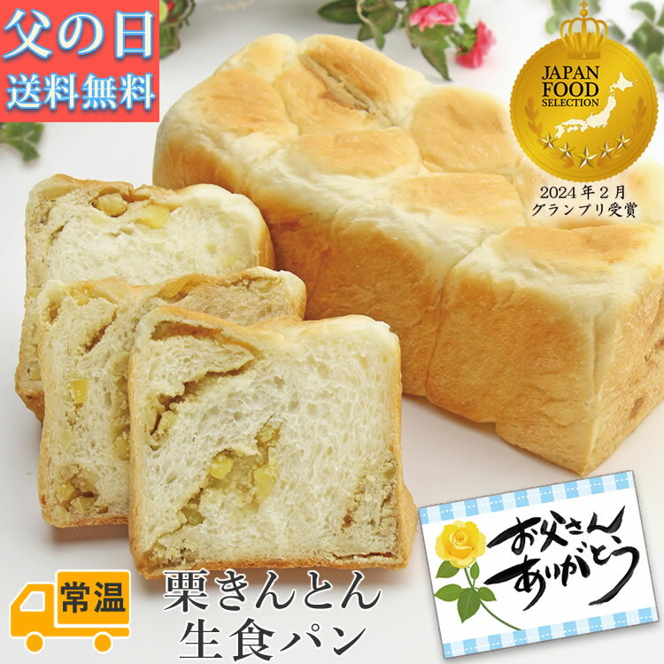 遅れてごめんね！ 母の日 パン ギフト 栗きんとん 生食パン 1斤 送料無料 常温 ちこり村 / ありがとう メッセージ入 ふるさと自慢の栗きんとん 7個分の栗が入って贅沢に！ × しっとり もちもち 生 食パン / 高級 パン 母の日ギフト お母さん プレゼント あす楽のサムネイル
