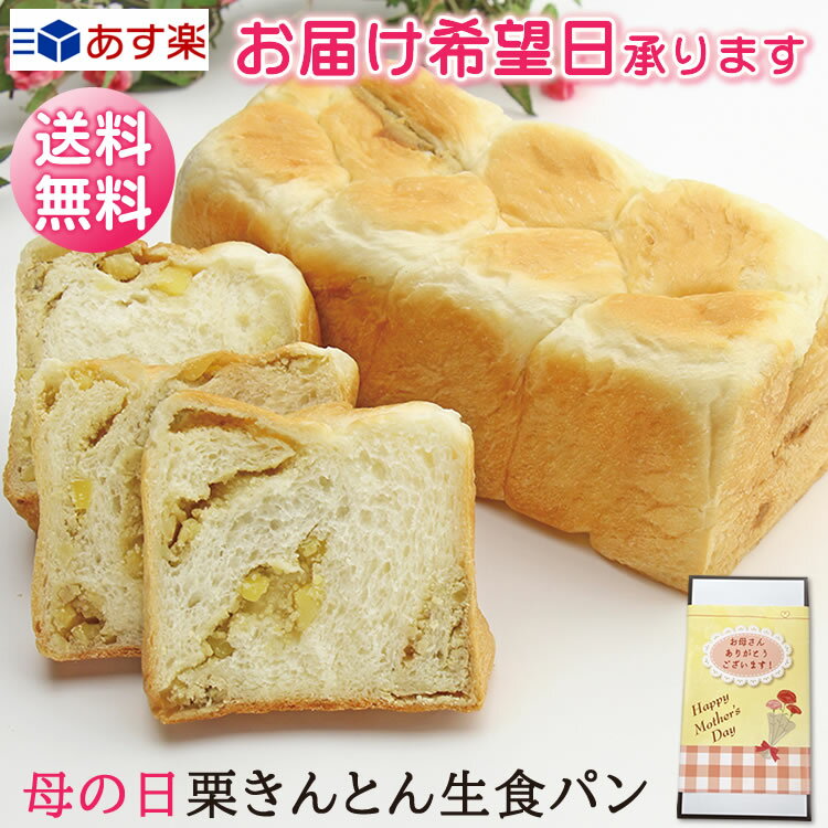 食パン ＼まだ間に合う！／母の日 パン ギフト 栗きんとん 生食パン 1斤 送料無料 常温 便 ちこり村 / ありがとう メッセージ入 ふるさと自慢の栗きんとん 7個分の栗が入って贅沢に！ × しっとり もちもち 生 食パン / 高級 パン 母の日ギフト お母さん プレゼント ちこり村