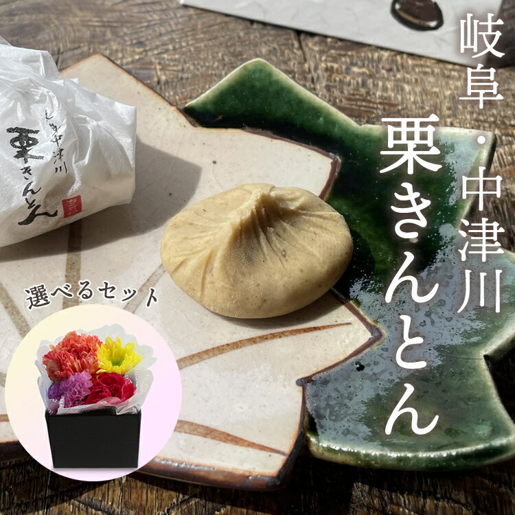 無添加・無着色！ 栗きんとん ＋ 選