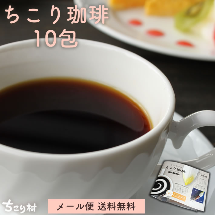 【買いまわりで最大P10倍！※要エントリー】 カフェインレス・チコリコーヒー【ロハスな国産チコリから誕生】ちこり村のノンカフェイン「ちこり珈琲」1袋アルミパック10包入り K /