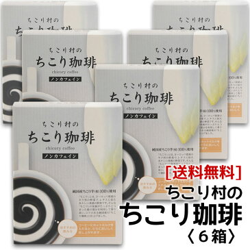 カフェインレス・チコリコーヒー【お買い得♪送料無料】【ロハスな国産チコリから誕生】ちこり村のノンカフェイン「ちこり珈琲」6箱アルミパック10包入り×6箱(60包)【宅急便】【コーヒー/ティーバッグ】